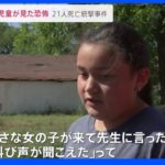 「部屋の隅に隠れて！静かに！」教室にいた女子児童が見た恐怖 21人犠牲のアメリカ小学校銃撃事件｜TBS NEWS DIG
