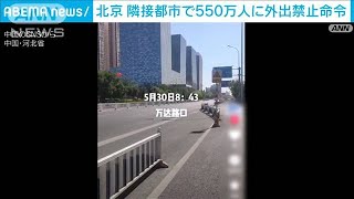 「首都を守るため」厳しい対策　市民に不満も　北京隣接の都市でロックダウン始まる(2022年5月30日)