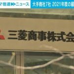 大手商社7社全てが過去最高益の歴史的決算に　資源高受け(2022年5月10日)