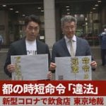 都の時短命令「違法」 新型コロナで飲食店、東京地裁