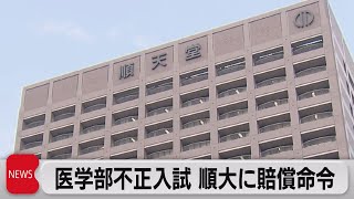 医学部不正入試で順天堂大学に賠償命令　元受験女性に「不合理な差別的扱い」東京地裁判決（2022年5月19日）