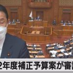 22年度補正予算案が審議入り（2022年5月25日）