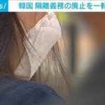 “廃止”が一転・・・新型コロナ感染者の「隔離義務」継続へ　韓国(2022年5月20日)