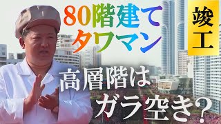 《あなたの知らない北朝鮮》“北”の80階タワマン完成　“低層階”に人気集中の謎