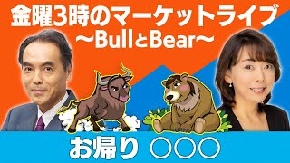 「お帰り○○○」【金曜３時のマーケットライブ～BullとBear～】（2022年5月20日）