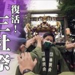 復活！三社祭　継承される浅草の魂(2022年5月31日)