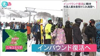 外国人が消えた北海道「ニセコ」復活の秘策は？外国人観光客受け入れ再開へ(2022年5月27日)