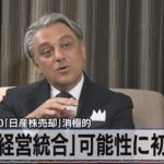 ルノーＣＥＯ「日産株売却」消極的　「経営統合」可能性に初言及【モ－サテ】（2022年5月17日）