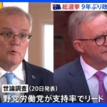 豪・総選挙で9年ぶり政権交代も 最新調査で野党がリード 日米豪印の首脳会合へ影響は｜TBS NEWS DIG