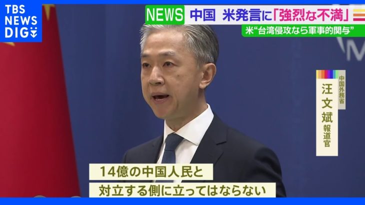 米・バイデン大統領の“台湾有事”めぐる発言に中国「14億の人民と対立するな」｜TBS NEWS DIG
