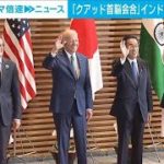 【解説】鍵はインド “クアッド”の狙いと背景　政治部・澤井尚子記者【ABEMA NEWS】(2022年5月24日)