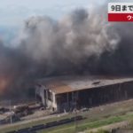 【速報】9日までに製鉄所制圧か ウクライナ侵攻