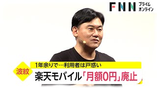 有料化に「マジか」　楽天モバイル「月額0円」廃止　1年余りで…利用者は戸惑い