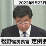 松野官房長官 定例会見【2022年5月23日午後】