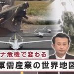 ウクライナ危機で変わる 軍需産業の世界地図【日経プラス９】（2022年5月20日）