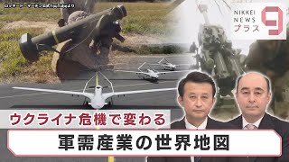 ウクライナ危機で変わる 軍需産業の世界地図【日経プラス９】（2022年5月20日）