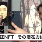 Zのギモン「熱狂NFT、その潜在力は？」【日経プラス９】（2022年5月7日）