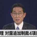 総理 対露追加制裁４項目発表（2022年5月6日）