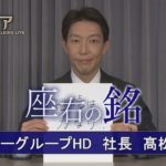 カンブリア宮殿　座右の銘【ダイドーグループHD 社長　高松 富也 氏】（2022年5月5日）