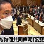 岸田総理　日銀共同声明「変更せず」（2022年5月30日）