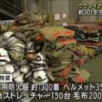 ウクライナに消防・救助関連機材など約30tを提供へ(2022年5月27日)
