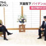 天皇陛下 バイデン大統領と面会　皇太子時代の2013年以来2回目