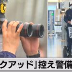 ４ヵ国首脳会談前に羽田空港で警備強化（2022年5月12日）