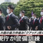 クアッド控え  警視庁が迎賓館で警備訓練