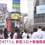 【速報】東京都の新規感染4711人　2日連続で前週同曜日を上回る(2022年5月8日)