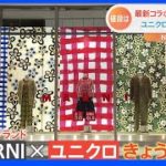 最新コラボで銀座に大行列！ユニクロ×イタリア発の高級ブランド【Ｎスタ】｜TBS NEWS DIG