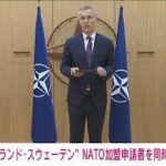 【速報】フィンランドとスウェーデンがNATO加盟申請書を事務総長に同時提出(2022年5月18日)