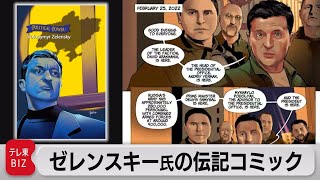 ウクライナ　ゼレンスキー大統領コミック（2022年5月25日）