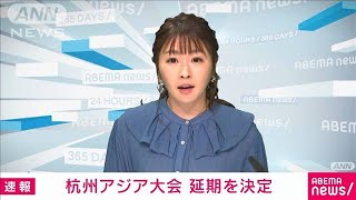 【速報】中国・杭州で9月開催予定のアジア大会　延期が決定(2022年5月6日)