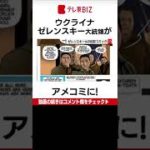 ウクライナのゼレンスキー大統領がアメコミに／ロシアによる侵攻後ゼレンスキー大統領が国に残ると発言した場面などが描かれる（2022年5月25日配信）#Shorts