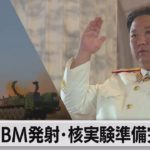 北朝鮮 「タイミングを計っている」 ＩＣＢＭ発射・核実験準備完了か（2022年5月19日）