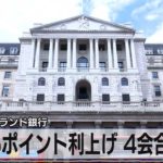 0.25ポイント利上げ ４会合連続　英 イングランド銀行【モ－サテ】（2022年5月6日）