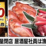 コロナ打撃で都内100店がわずか8店に激減した全品270円居酒屋「東方見聞録・金の蔵」の生き残りをかけた沼津の漁協との提携と新店舗戦略に密着取材！【ガイアの夜明け】（2022年5月23日）