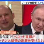 プーチン大統領 イスラエル首相に対し ラブロフ外相発言を謝罪｜TBS NEWS DIG