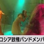 反政権バンドメンバー ロシア出国しドイツでツアー開始（2022年5月13日）