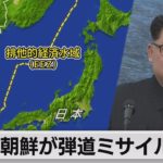北朝鮮が弾道ミサイル発射 日本のEEZ外に落下と推定（2022年5月4日）