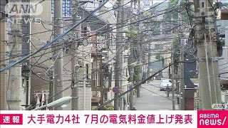 【速報】大手電力会社4社　7月の料金値上げを発表(2022年5月27日)