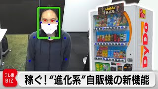 稼ぐ！”進化系”自販機の新機能【カンブリア宮殿】（2022年5月6日）