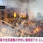 【速報】唯一の避難所を・・・“学校爆撃”で2人の死亡確認　ウクライナ東部(2022年5月8日)