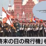 ロシア軍事パレードの全体リハーサル「終末の日の飛行機」も登場（2022年5月7日）