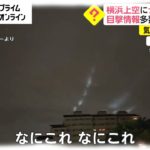 横浜上空にナゾの光走る　目撃情報多数…正体は?