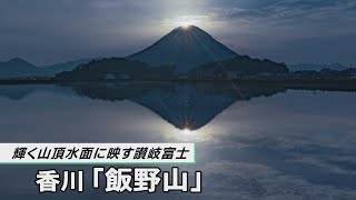輝く山頂  水面に映す讃岐富士
