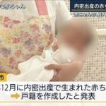 内密出産の赤ちゃんに『戸籍』作成　受け入れ先は決まらず・・・(2022年5月13日)