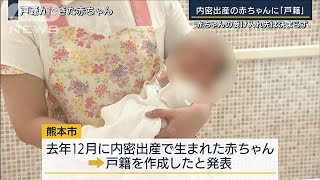 内密出産の赤ちゃんに『戸籍』作成　受け入れ先は決まらず・・・(2022年5月13日)