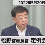 松野官房長官 定例会見【2022年5月20日午前】