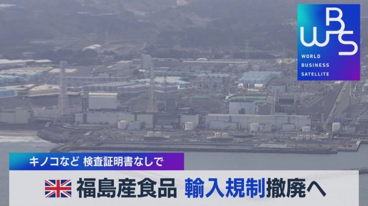 英 福島産食品 輸入規制撤廃へ　キノコなど 検査証明書なしで【WBS】（2022年5月5日）